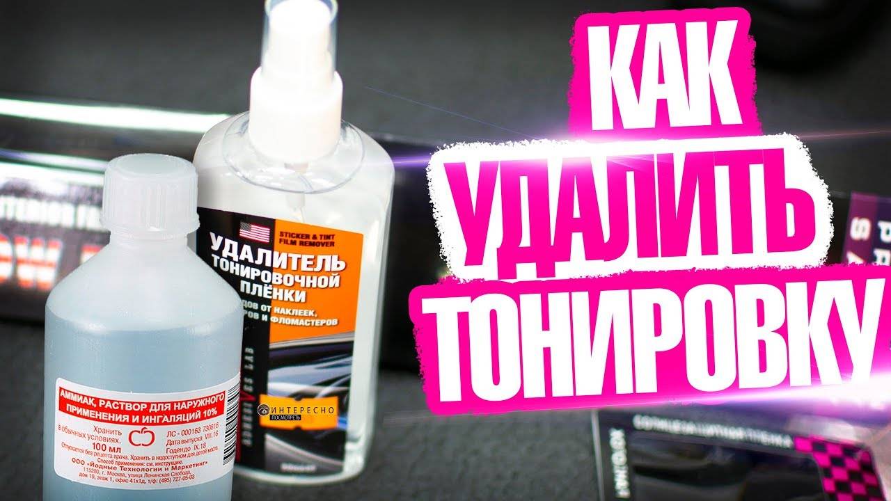 Как снять старую тонировку со стекла автомобиля самостоятельно - несколько способов